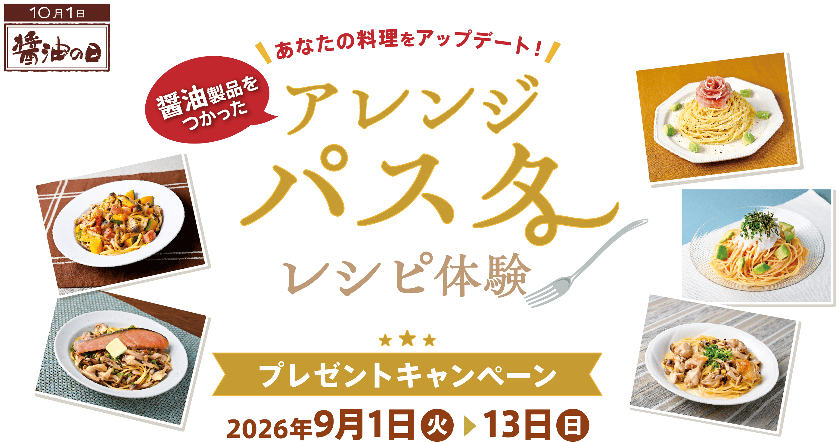 あなたの料理をアップデート！醤油製品を使ったアレンジパスタレシピ体験